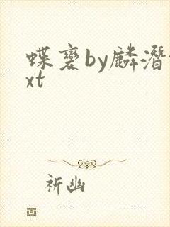 蝶变by麟潜txt
