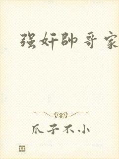 强奸帅哥家教封面