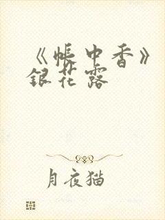 《帐中香》 金银花露封面