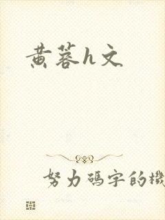 黄蓉h文
