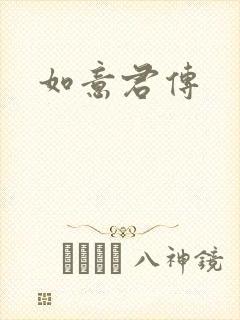 如意君传