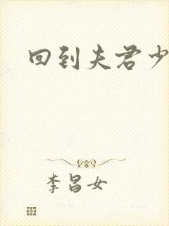 回到夫君少年时