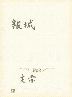 叛城