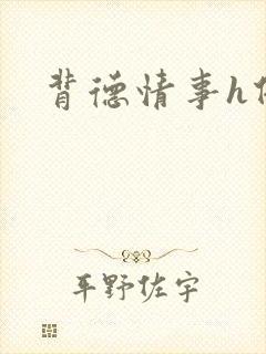 背德情事h借种封面