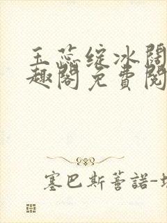 玉蕊绽冰阔落笔趣阁免费阅读