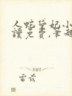 人蛇黛妃小说阅读免费,笔趣阁封面