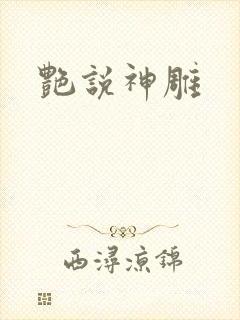 艳说神雕
