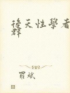 后天性学者症候群封面