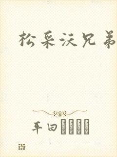 松采沃兄弟会