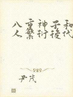 八重神子和丘丘人繁衍后代