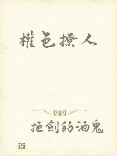 权色撩人