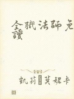 全职法师免费阅读