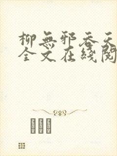 柳无邪吞天神鼎全文在线阅读