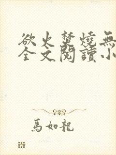 欲火焚烧无删减全文阅读小说