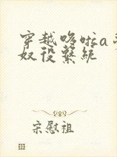 穿越哆啦a梦之奴役系统