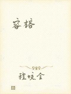 容榕
