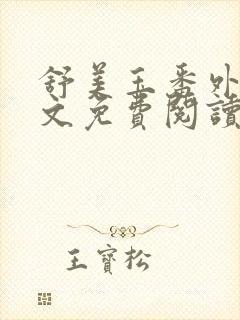 舒美玉番外篇全文免费阅读封面