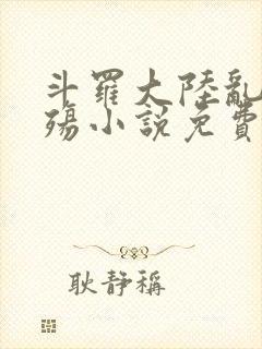 斗罗大陆乱世浮殇小说免费阅读