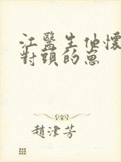 江医生他怀了死对头的崽