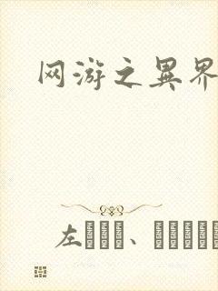 网游之异界剑圣