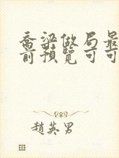 乔梁做局最快超前预览可可文学