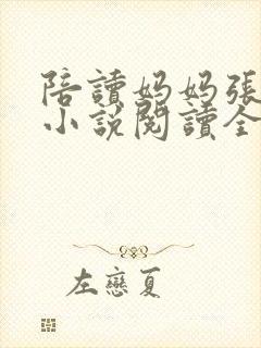 陪读妈妈张淑敏小说阅读全文封面