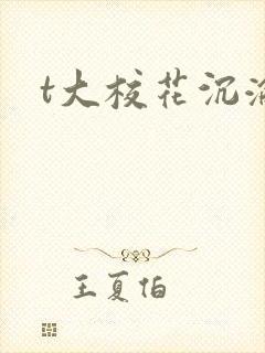 t大校花沉沦