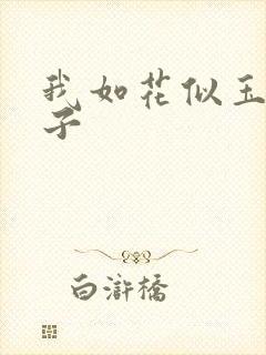 我如花似玉的儿子