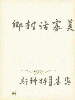 乡村活寡美人沟