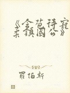 《含苞待宠花婉柔镇国公》