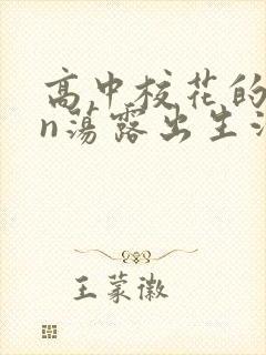 高中校花的yin荡露出生活
