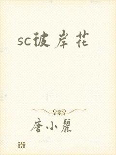 sc彼岸花