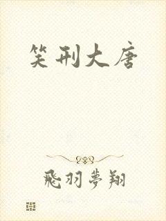 笑刑大唐