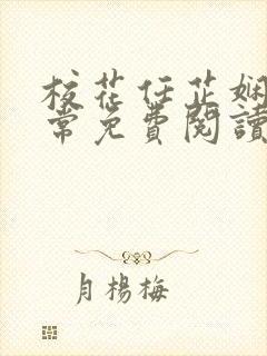 校花任芷娴的日常免费阅读小说