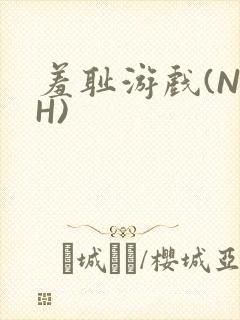 羞耻游戏(NPH)