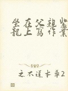 坐在父亲紫色大龙上写作业封面