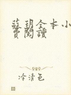 苏玥全本小说免费阅读封面