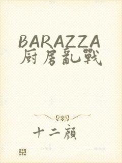 BARAZZA厨房乱战封面