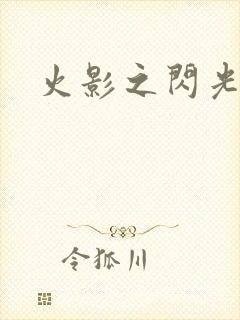 火影之闪光
