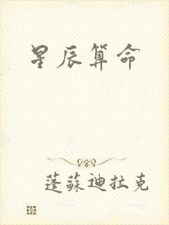 星辰算命封面