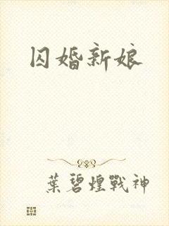 囚婚新娘