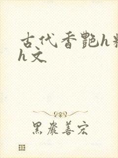 古代香艳h糟蹋h文