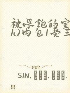 被喂饱的室友(h)肉包1受三攻
