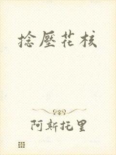 捻压花核