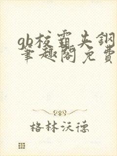 gb校霸夹钢笔笔趣阁免费的