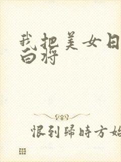 我把美女日出了白将封面