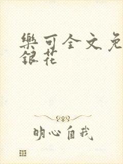 乐可全文免费金银花