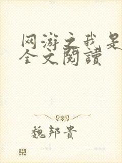 网游之我是死神全文阅读