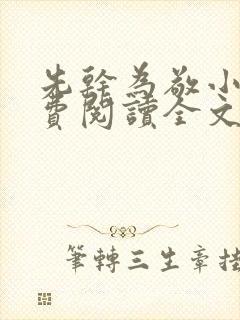 先干为敬小说免费阅读全文在线阅笔趣
