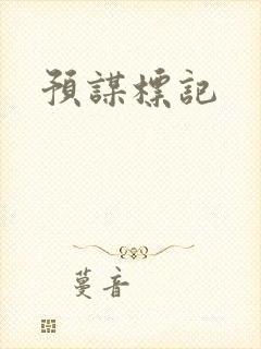 预谋标记